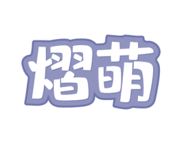 熠萌 商标图样
