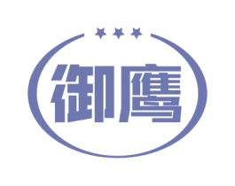 御鹰 商标图样