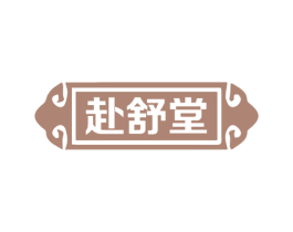 赴舒堂 商标图样