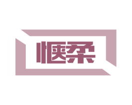 惬柔 商标图样