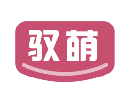 驭萌 商标图样