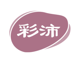 彩沛 商标图样