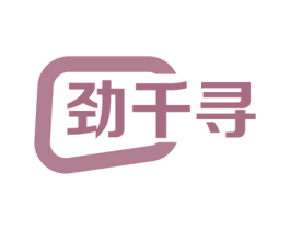 劲千寻 商标图样