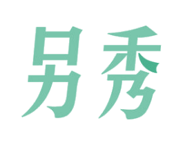 另秀 商标图样