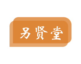 另贤堂 商标图样