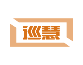巡慧 商标图样