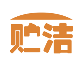 贮洁 商标图样