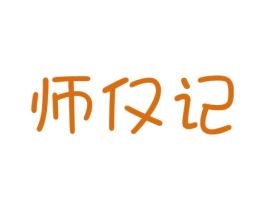 师仅记 商标图样
