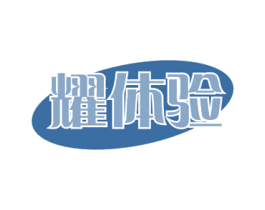 耀体验 商标图样