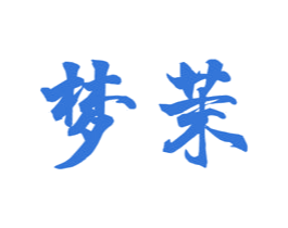 梦茉 商标图样