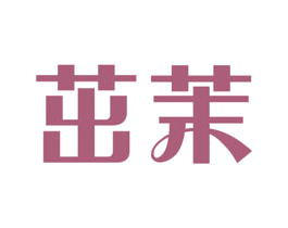 茁茉 商标图样