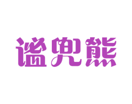 谧兜熊 商标图样