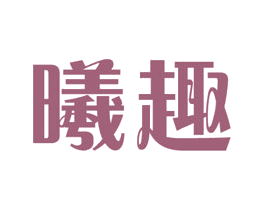 曦趣 商标图样