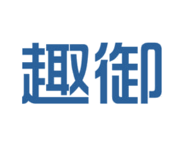 趣御 商标图样