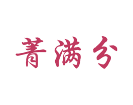 菁满分 商标图样
