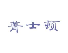 菁士顿 商标图样
