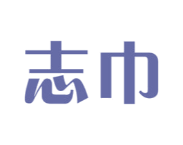 志巾 商标图样