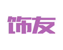 饰友 商标图样