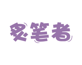 炙笔者 商标图样