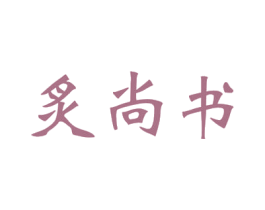 炙尚书 商标图样