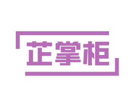 芷掌柜 商标图样