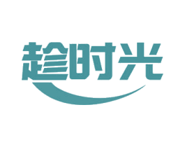趁时光 商标图样