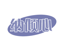 纳倾心 商标图样