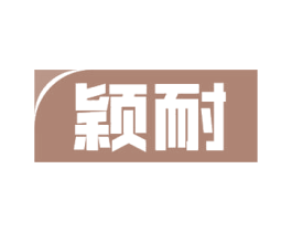 颖耐 商标图样
