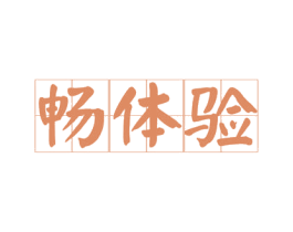 畅体验 商标图样
