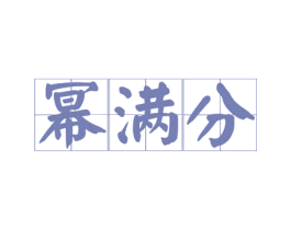 幂满分 商标图样