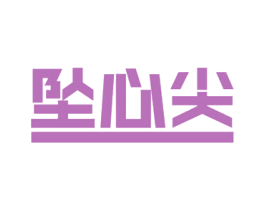 坠心尖 商标图样