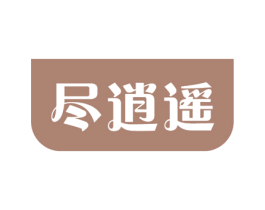尽逍遥 商标图样