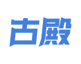 古殿 商标图样