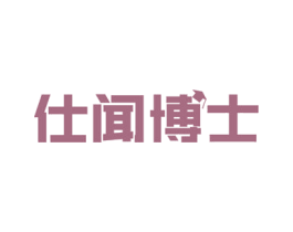 仕闻博士 商标图样
