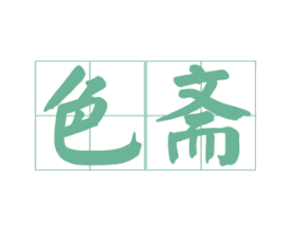 色斋 商标图样