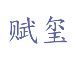 赋玺 商标图样