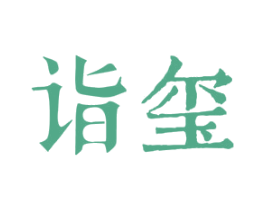 诣玺 商标图样