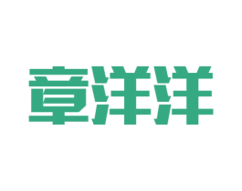 章洋洋 商标图样