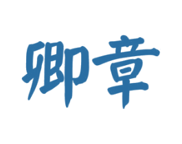 卿章 商标图样