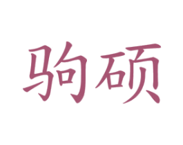 驹硕 商标图样