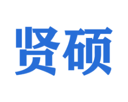 贤硕 商标图样