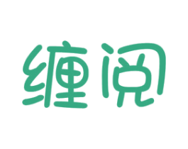 缠阅 商标图样