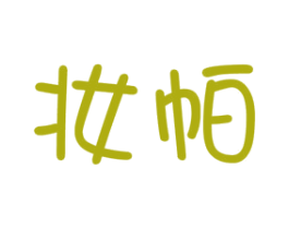 妆帕 商标图样