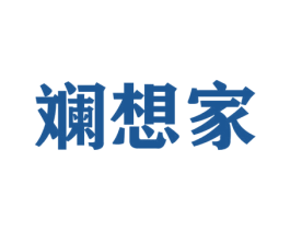 斓想家 商标图样