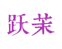 跃茉 商标图样