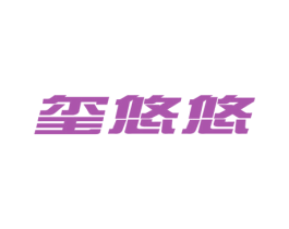 玺悠悠 商标图样
