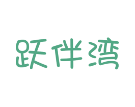 跃伴湾 商标图样