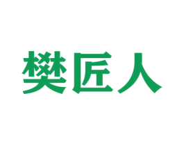 樊匠人 商标图样