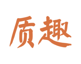 质趣 商标图样