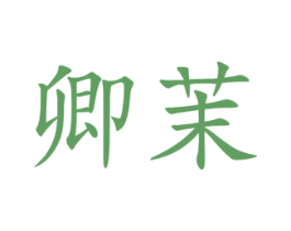 卿茉 商标图样